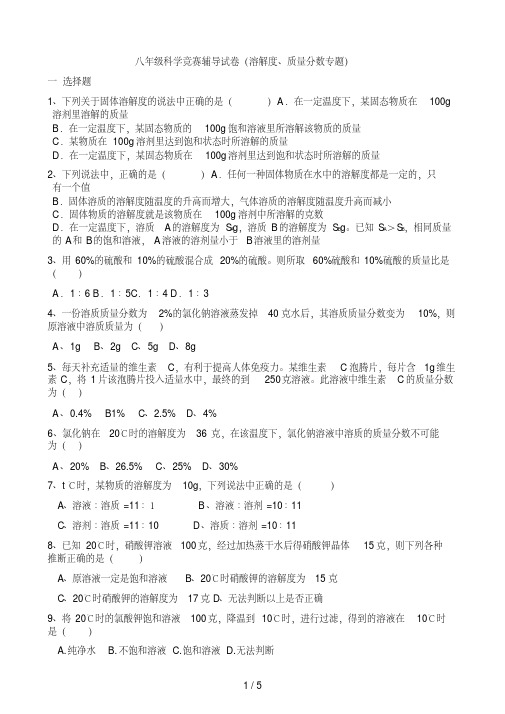 八级科学竞赛辅导试卷(溶解度质量分数专题)