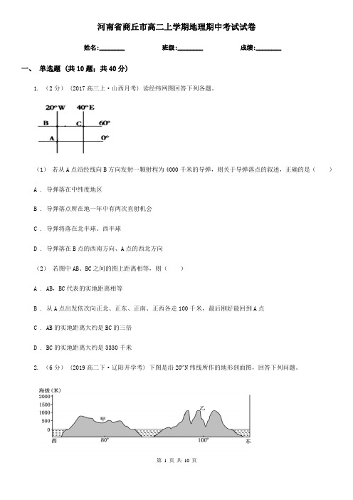 河南省商丘市高二上学期地理期中考试试卷