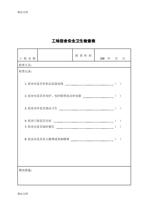 最新工地宿舍安全卫生检查表