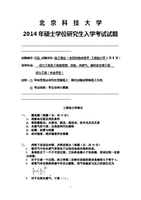 北京科技大学2014年硕士学位研究生入学考试试题-811热工原理