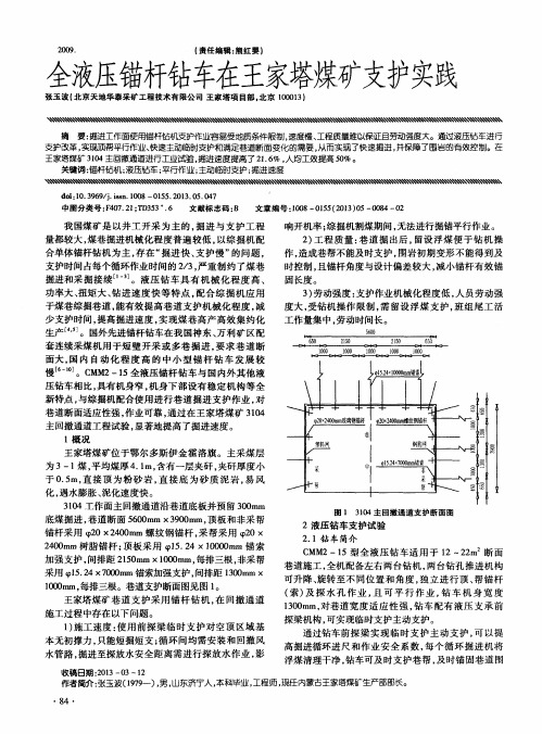 全液压锚杆钻车在王家塔煤矿支护实践