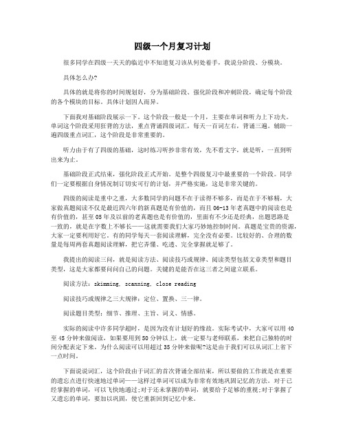 四级一个月复习计划