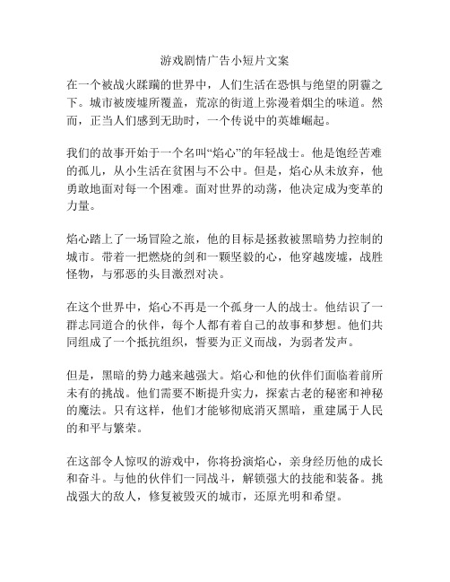 游戏剧情广告小短片文案