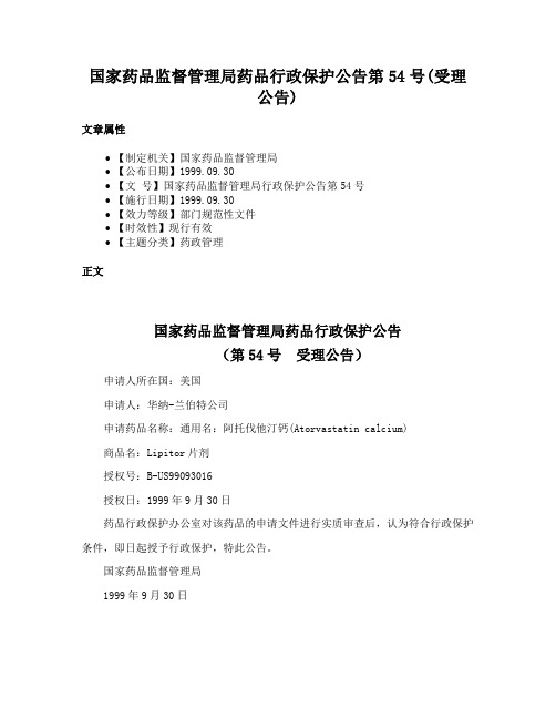 国家药品监督管理局药品行政保护公告第54号(受理公告)