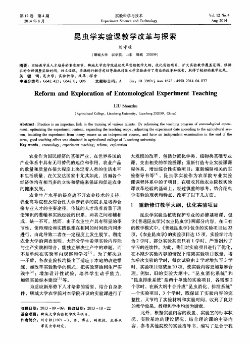 昆虫学实验课教学改革与探索