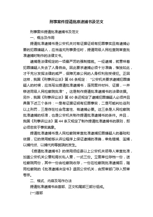 刑事案件提请批准逮捕书及范文