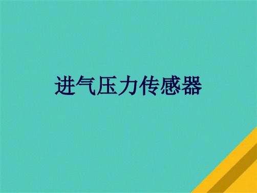 进气压力传感器(共10张PPT)