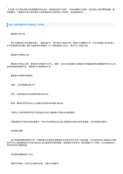 爱尔兰留学都柏林大学预科的入学条件