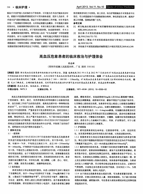 高血压危象患者的临床救治与护理体会