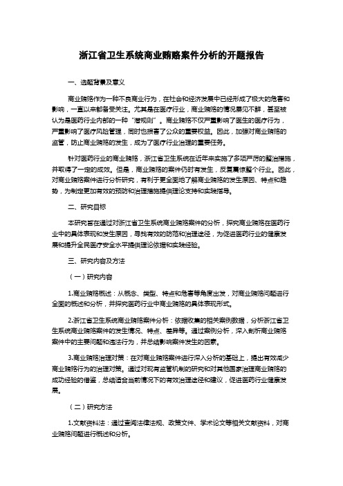 浙江省卫生系统商业贿赂案件分析的开题报告