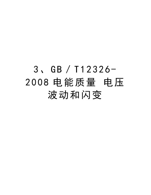 3、gb／t12326-电能质量 电压波动和闪变培训资料