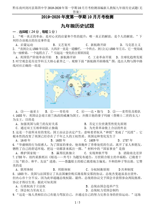 黔东南州剑河县第四中学2019-2020年第一学期10月月考检测部编新人教版九年级历史试题(无答案)