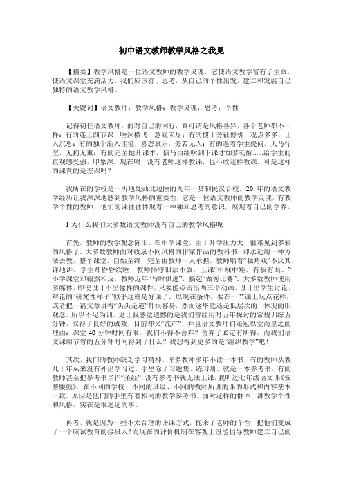 初中语文教师教学风格之我见