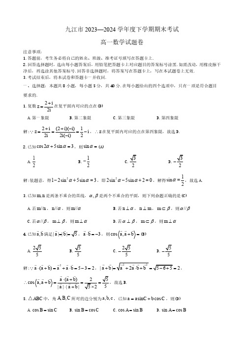 九江市 2023—2024 学年度下学期期末考试高一数学试卷