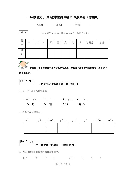 一年级语文(下册)期中检测试题 江西版E卷 (附答案)