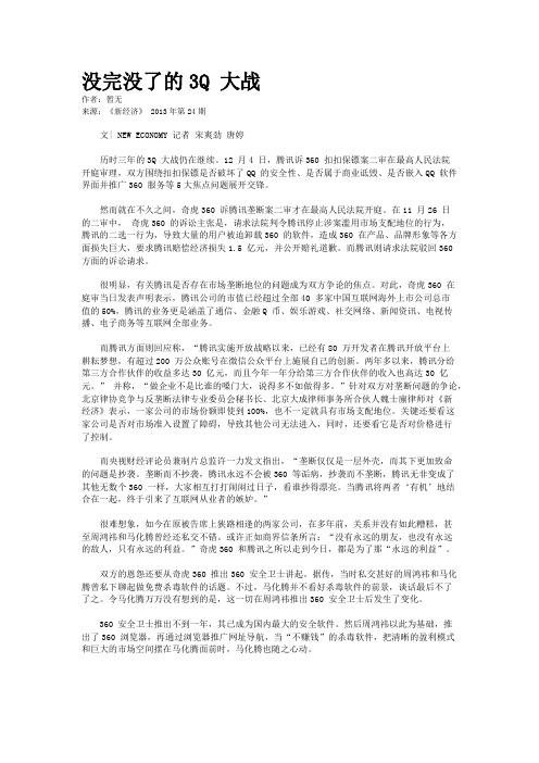 没完没了的3Q 大战