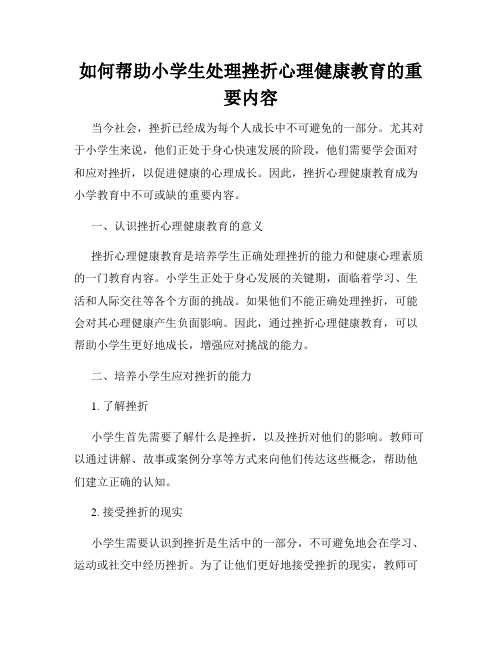 如何帮助小学生处理挫折心理健康教育的重要内容