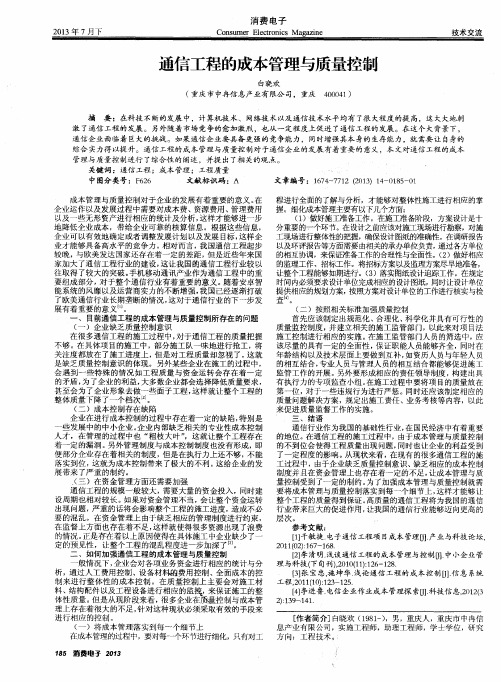 通信工程的成本管理与质量控制