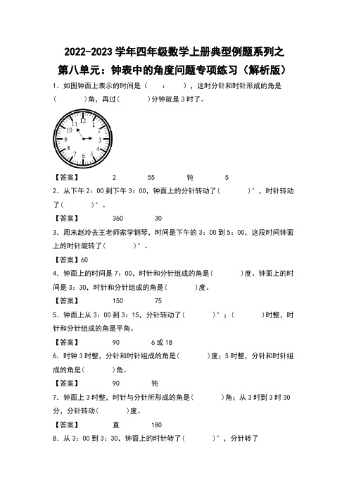 四年级数学上册第八单元：钟表中的角度问题专项练习(解析版)苏教版