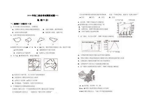 2014年初二结业考试模拟试题(地理、生物)