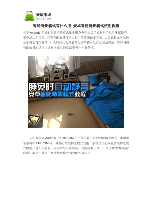 智能情景模式有什么用 安卓智能情景模式使用教程