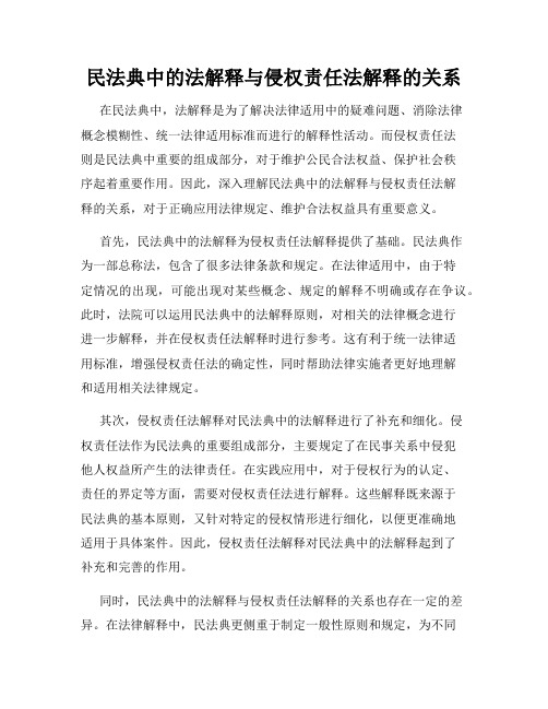 民法典中的法解释与侵权责任法解释的关系