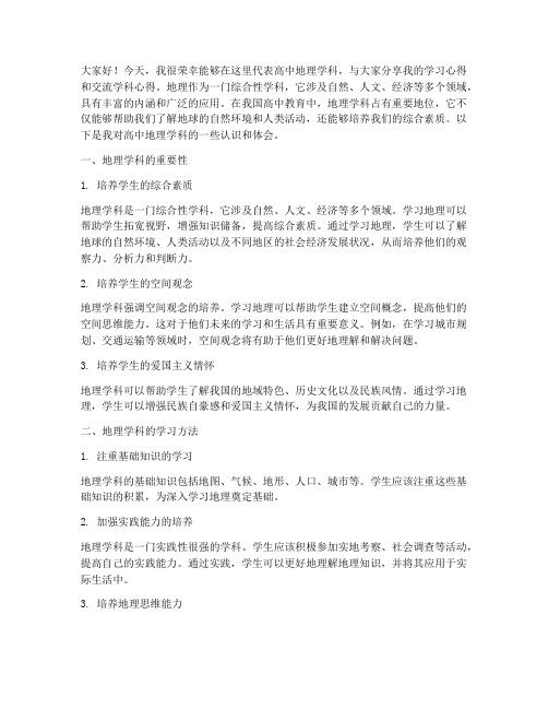 高中地理学科交流发言稿