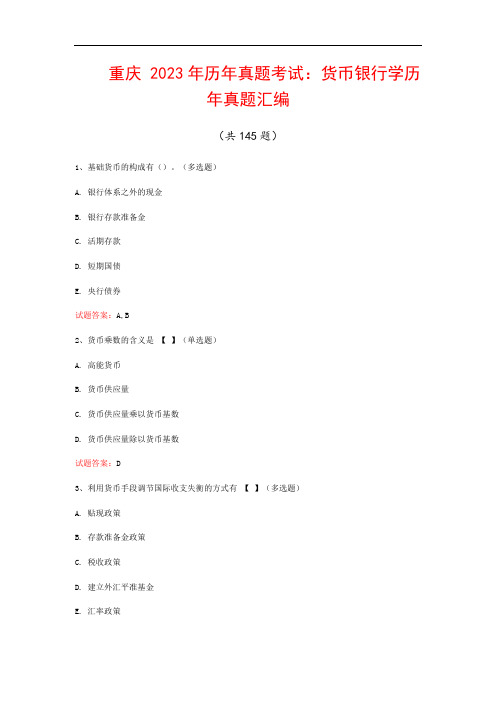 重庆  2023年历年真题考试：货币银行学历年真题汇编(共145题)