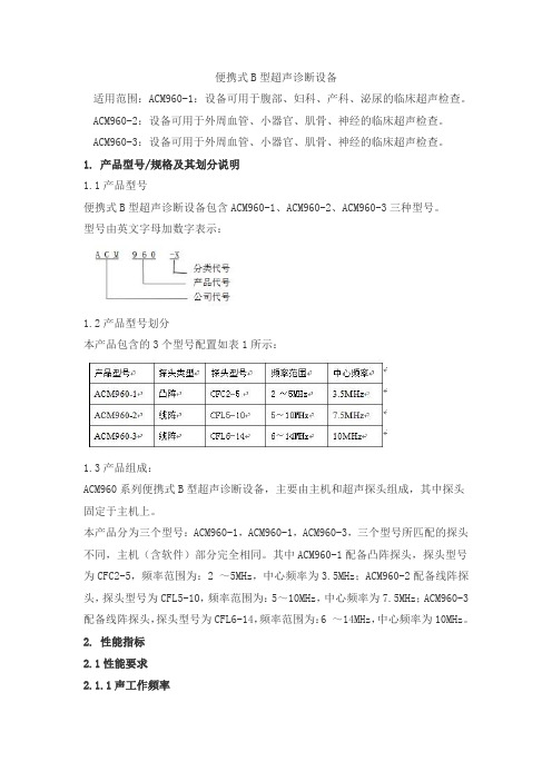 便携式B型超声诊断设备产品技术要求hangtianchangfeng