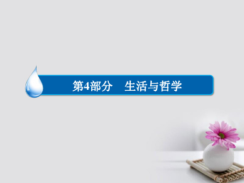 高考政治复习第4部分生活与哲学专题十四探索世界与追求真理考点3物质与意识的辩证关系市赛课公开课一等奖