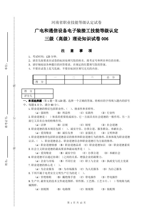 河南省职业技能等级认定试卷 真题 广电和通信设备电子装接工理论试卷(高级)6