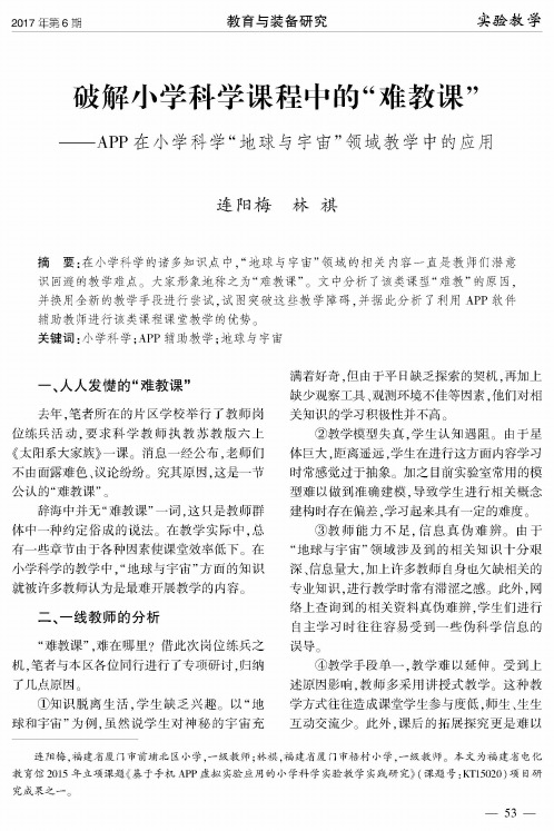 破解小学科学课程中的“难教课”——APP在小学科学“地球与宇宙”
