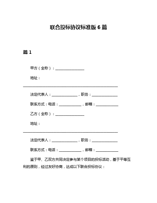 联合投标协议标准版6篇