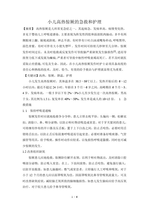 高热惊厥的急救与护理.总结