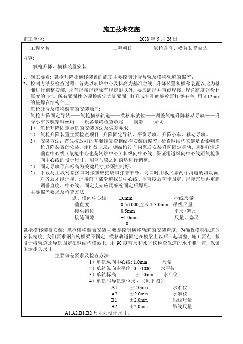 氧枪升降、横移装置安装技术交底