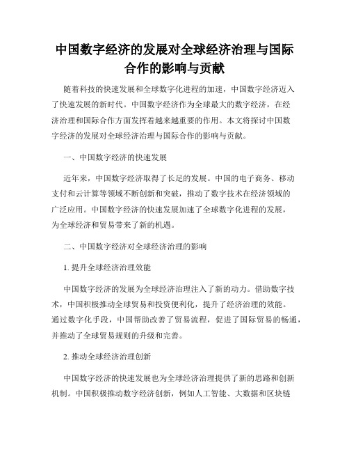 中国数字经济的发展对全球经济治理与国际合作的影响与贡献