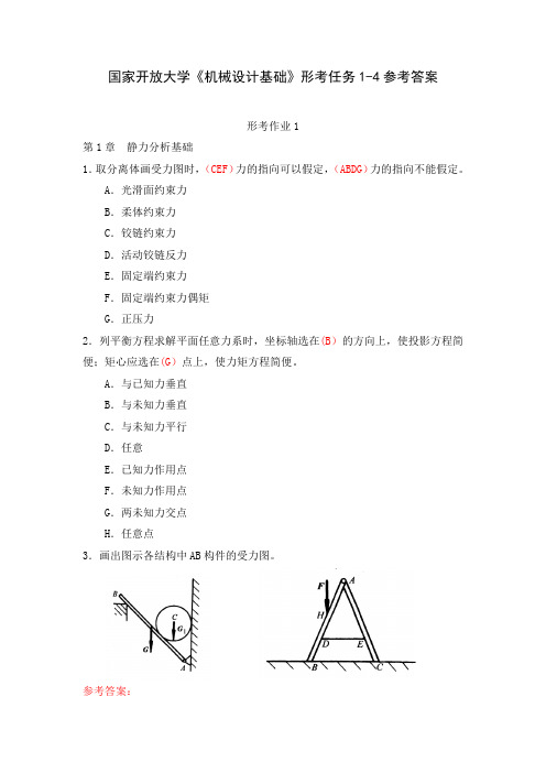 国家开放大学《机械设计基础》形考任务1-4参考答案