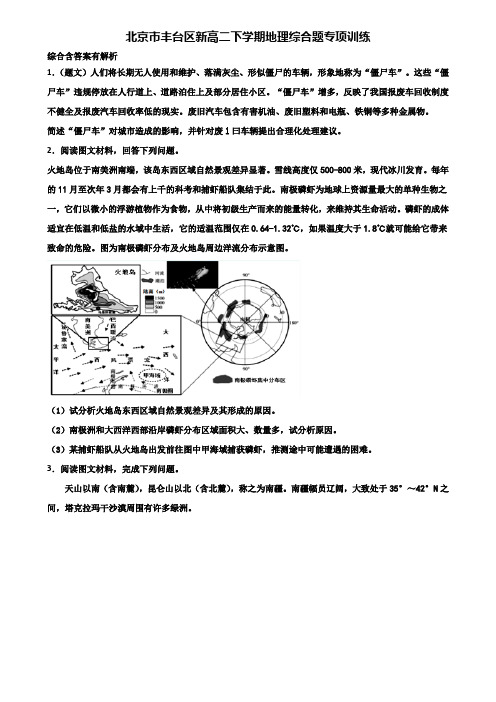 北京市丰台区新高二下学期地理综合题专项训练含解析