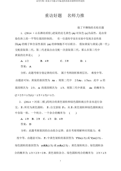 高考生物二轮复习专题1-4-2b遗传的基本规律和伴性遗传
