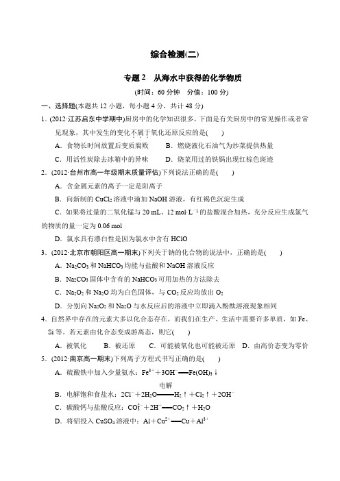 高中化学(苏教版)必修1综合检测2专题2 从海水中获得的化学物质