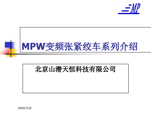 MPW系列变频张紧绞车介绍