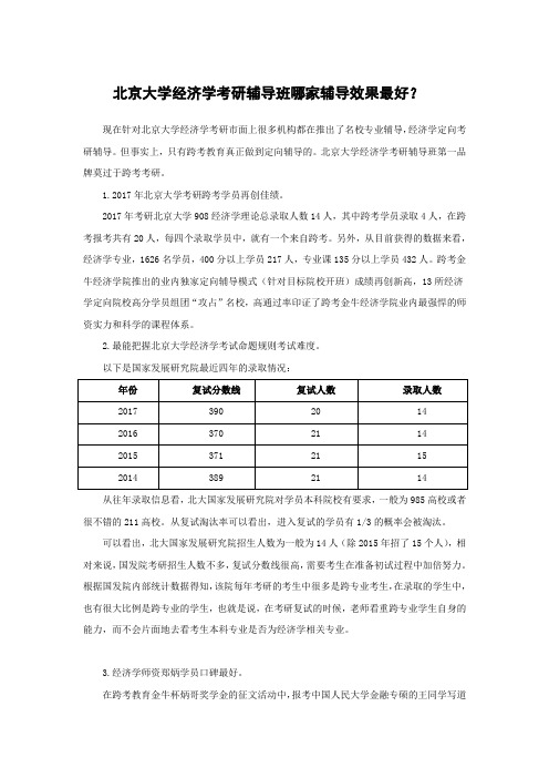 北京大学经济学考研辅导班哪家辅导效果好