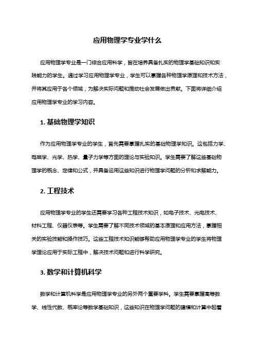 应用物理学专业学什么