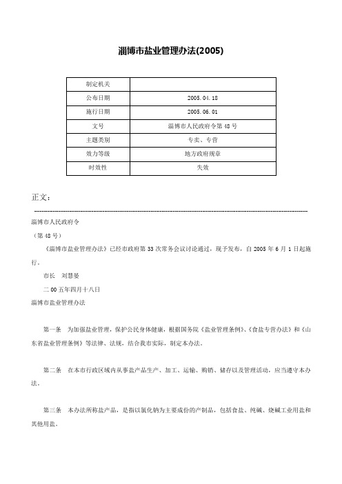 淄博市盐业管理办法(2005)-淄博市人民政府令第48号