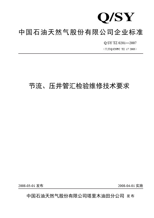 0201-2007节流、压井管汇检验维修技术要求1
