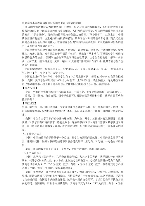 中美学校不同教育体制的对两国学生素质差异的影响