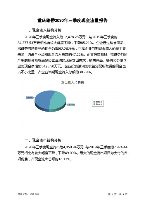 重庆路桥2020年三季度现金流量报告