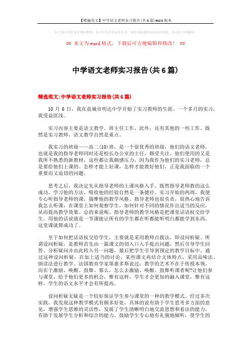 【精编范文】中学语文老师实习报告(共6篇)word版本 (12页)