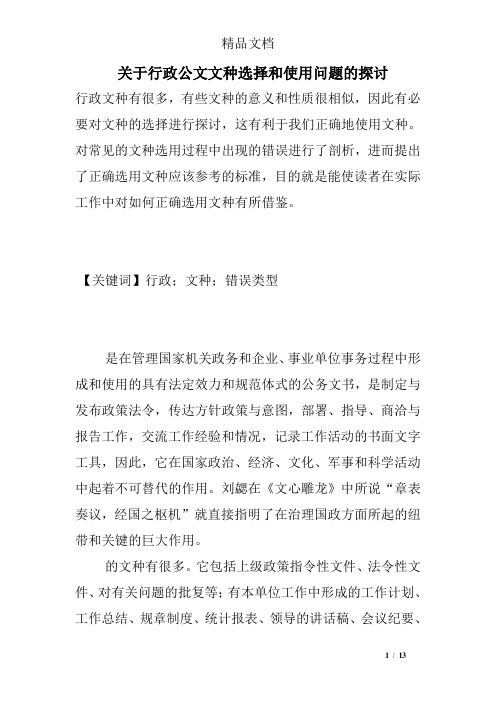 关于行政公文文种选择和使用问题的探讨