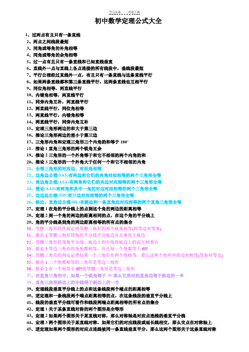 初一到初三数学必记重要公式定理汇总(大全)